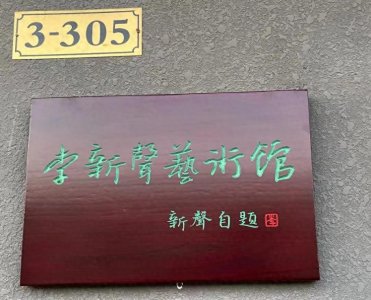 ​李新声艺术馆入驻宋庄画家村