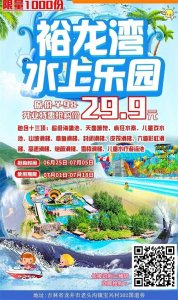 ​裕龙湾 水上乐园夏日惊喜
