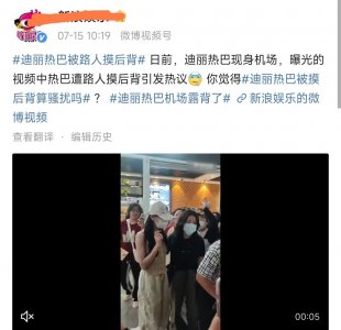 ​迪丽热巴被咸猪手偷袭，穿露背装遇到咸猪手
