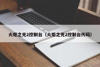 ​火炬之光2控制台（火炬之光2控制台代码）