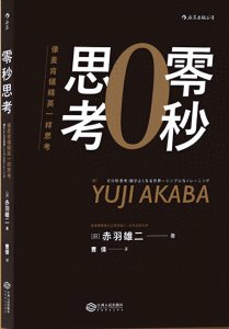 ​零秒思考（发布编号LN067）