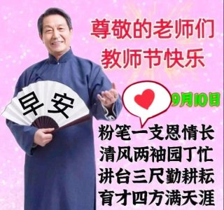​15张教师节祝福图片+文案，点赞收藏，祝老师们教师节快乐！