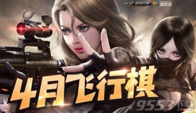 ​cf4月飞行棋需要多久才能到终点 2019cf4月飞行棋走完多少钱