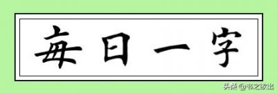 ​每日一字47：金