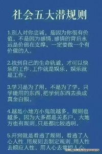 ​社会五大潜规则，相信的力量有多可怕。