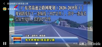 ​重磅，将有三条高速经过信宜！电信高速、饶平到信宜，容县到信宜