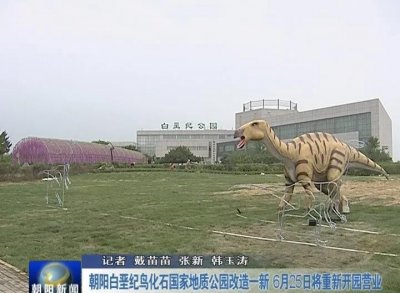 ​朝阳白垩纪公园25日开园营业