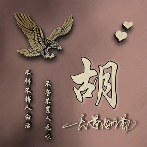 ​送你120张 天道酬勤姓氏头像 愿喜