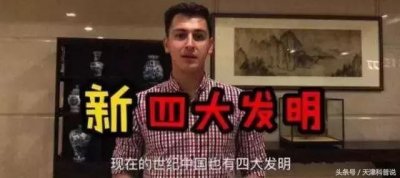 ​你知道“新四大发明”吗？