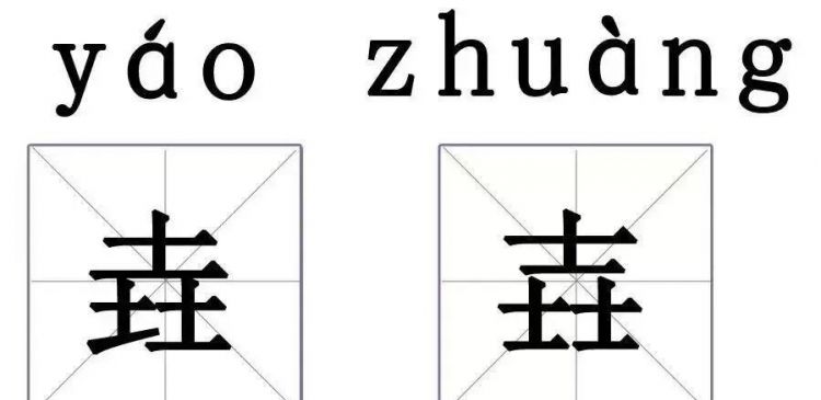 三个土念什么字