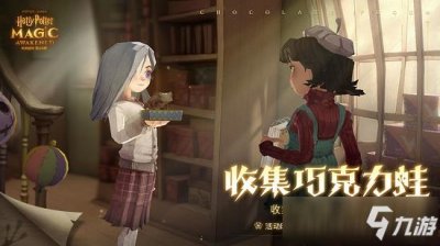 ​哈利波特魔法觉醒巧克力蛙位置大全图文教程