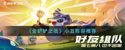 ​金铲铲之战小丑阵容推荐