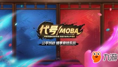 ​代号MOBA官网预约地址是多少 代号MOBA什么时候能玩