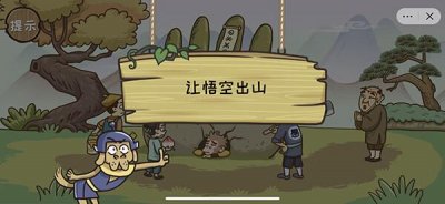 ​西游梗传图第四十五关通关攻略