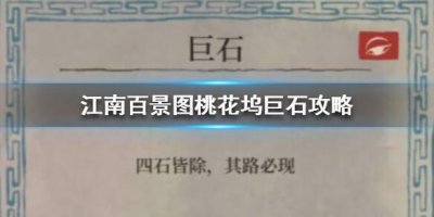江南百景图桃花坞巨石怎么过