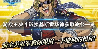 ​游戏王决斗链接基斯霍华德怎么解锁