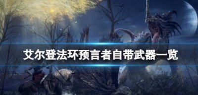 艾尔登法环预言者有哪些自带武器