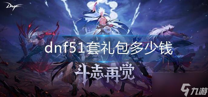 dnf51套礼包多少钱