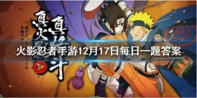 ​火影忍者手游12月17日每日一题答案