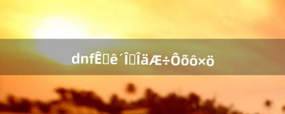 ​dnf侍魂次元武器怎么做（dnf侍魂)