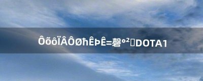 ​怎么下载魔兽世界，安装DOTA1（魔兽世界下载安装流程)