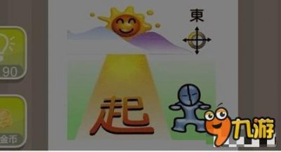 ​《疯狂猜成语》起东组合成是什么答案 答案大全汇总