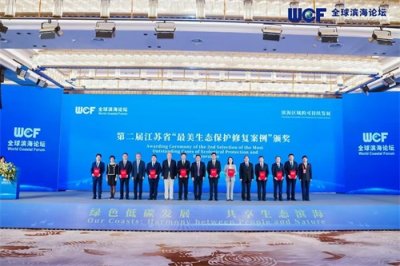 ​全球滨海论坛 | 江苏“最美生态保护修复”花落九家