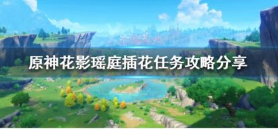 ​原神怎么做插花任务呢