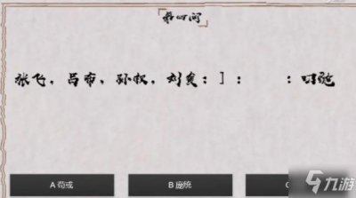 ​《三国杀》最强大脑答案是什么 最强大脑答案汇总一览