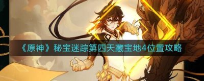 ​原神秘宝迷踪第四天藏宝地4位置在哪