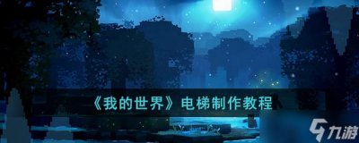 我的世界电梯怎么制作 我的世界电梯制作教程
