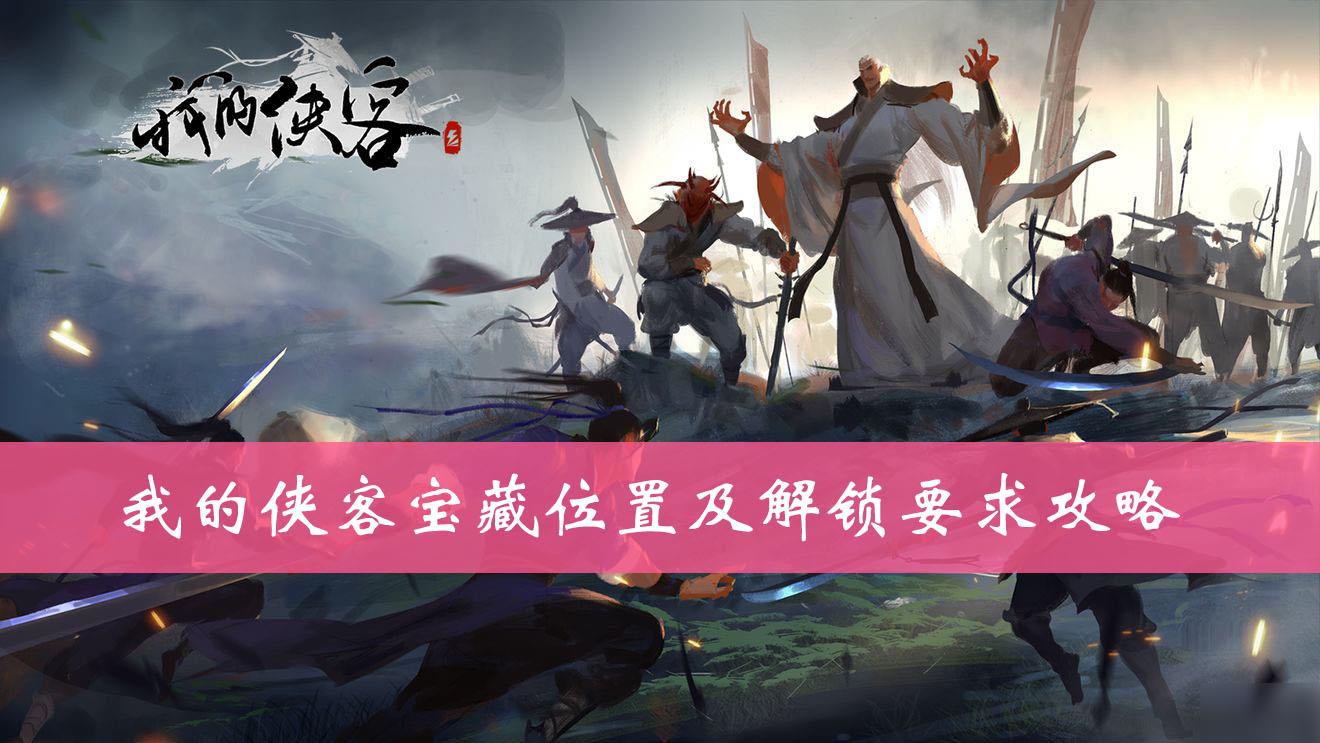 我的侠客宝藏的相关位置介绍及解锁攻略详解