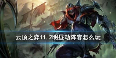 ​云顶之弈手游11.2明昼劫阵容推荐