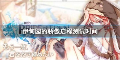 ​伊甸园的骄傲启程测试时间是什么时候