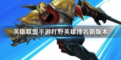 英雄联盟手游打野英雄排名新版本