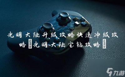 ​光明大陆升级攻略快速冲级攻略 光明大陆宝钻攻略