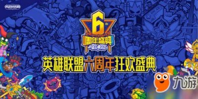 《lol》六周年庆狂欢盛典官网地址 LPL夏季赛总决赛9月1日打响