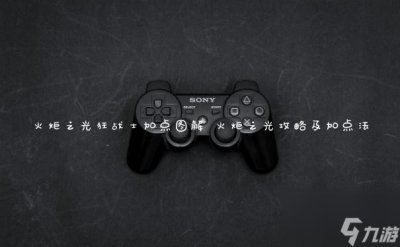 ​火炬之光狂战士加点图解 火炬之光攻略及加点法