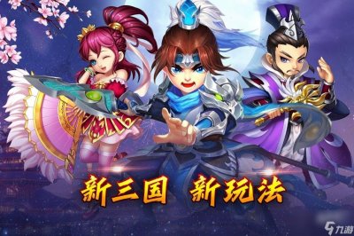 ​乱世三国手游攻略大全