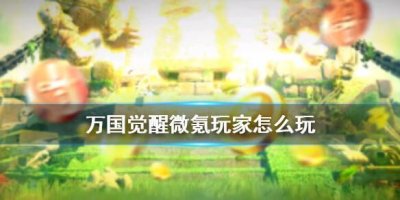 万国觉醒微氪玩法攻略