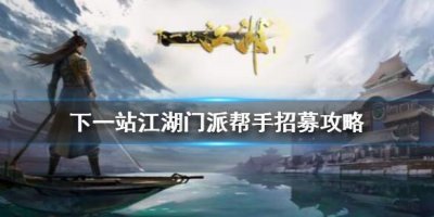 下一站江湖门派帮手怎么招募