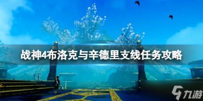 ​战神4布洛克与辛德里支线任务攻略