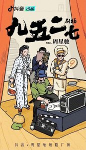 ​周星驰进军微短剧