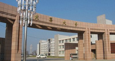 ​北华大学与南华大学分析对比