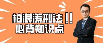 ​2023年柏浪涛刑法前期必背内容，法考背诵这些就够了！
