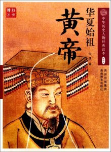 ​黄帝: 华夏文明的奠基者与传奇英雄