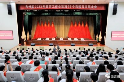 ​吉州区2023年教育工作会暨第39个教师节庆祝大会