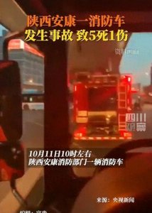 ​痛心！陕西一消防车发生严重车祸，5死1伤！官方回应，原因曝光！