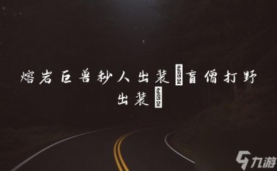 ​熔岩巨兽秒人出装 盲僧打野出装