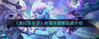 ​奥比岛：梦想国度新版本暗影之谜有什么内容